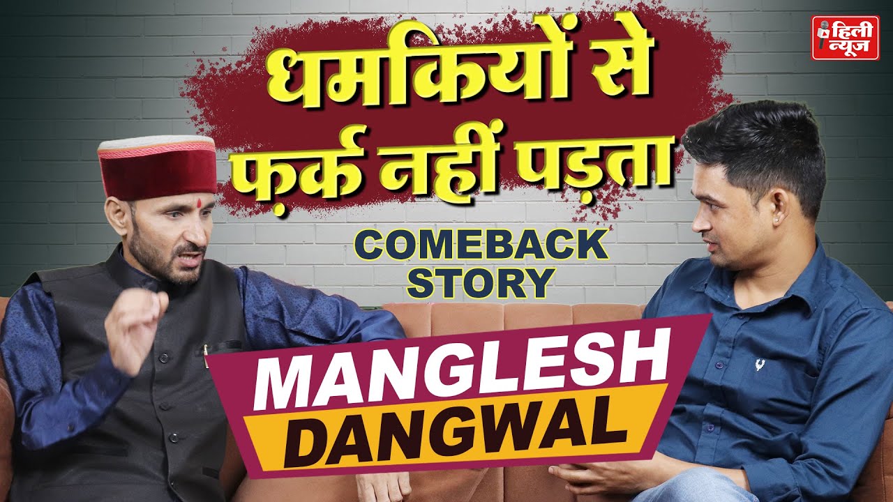 “धमकियों के बावजूद Manglesh Dangwal की दमदार Comeback Story | The Hilly Podcast”