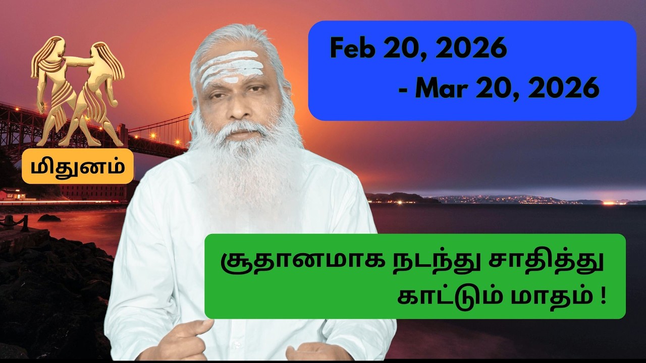 மிதுனம் - Feb 20 - Mar 2026 - சூதானமாக நடந்து சாதித்து காட்டும் மாதம் !