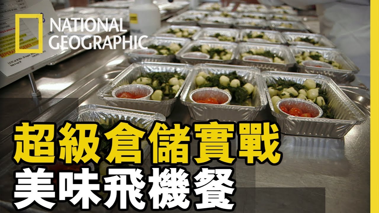 【超級倉廚實戰】美味飛機餐