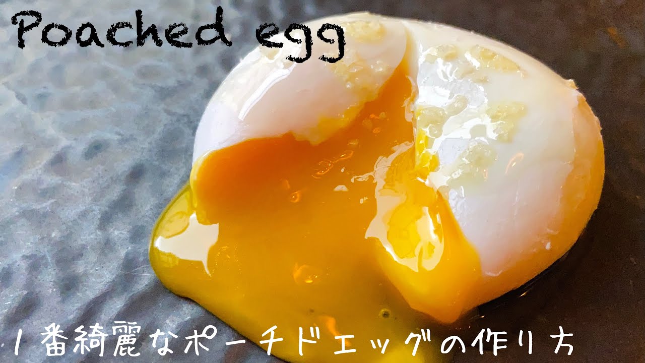 【ポーチドエッグ】とにかく１番綺麗な作り方！表面ツルツル🥚時間がかかりますが、失敗せず大量に作れる方法！Poached egg/Oeuf poché