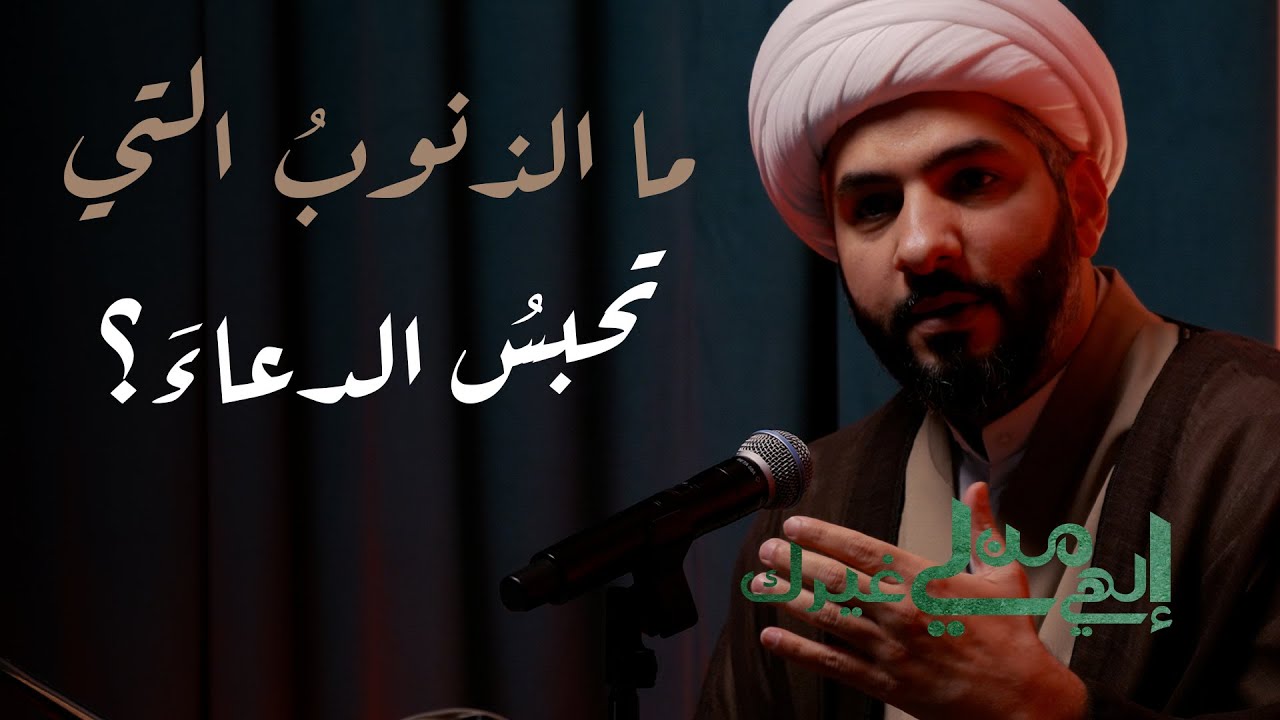 إلهي من لي غيرك | ما الذنوبُ التي تحبسُ الدعاءَ؟ | الشيخ الدكتور حسن البلوشي