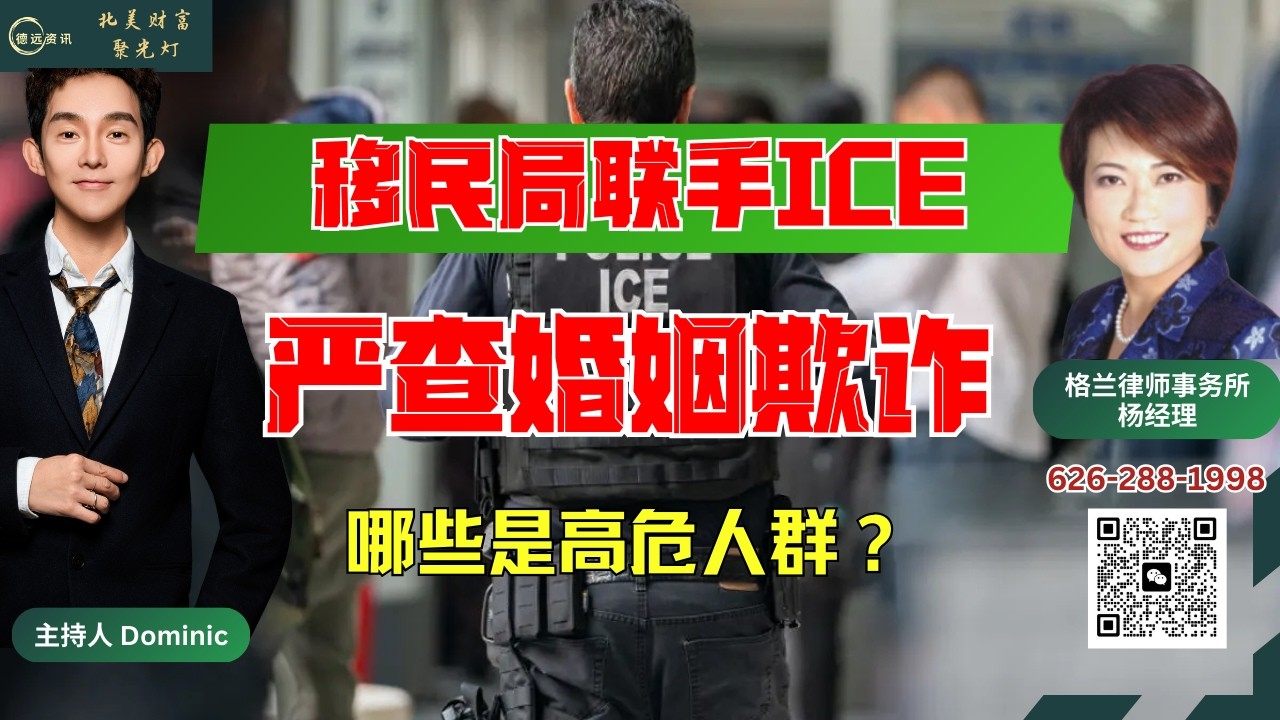 移民局联手ICE严查婚姻欺诈，哪些是高危人群？#美国 #德远资讯 #美国华人 #德远 #美国生活 #绿卡 #结婚 #假结婚 #公民 #美国移民 #移民美国