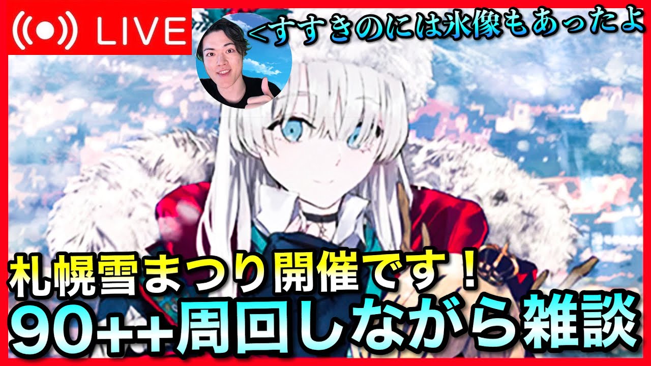 【初見歓迎】カルデアンフロラリア90++周回雑談【FGO】
