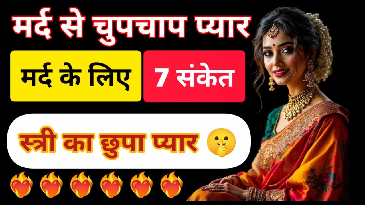 स्त्री कब मर्द से सच में जुड़ जाती है हर मर्द को जानना चाहिए स्त्री मन ही मन प्यार करे तो ये 7 संकेत