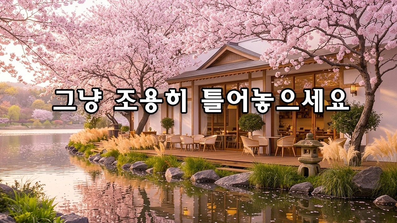🌸 따뜻한 봄날의 카페 음악 | 부드러운 로파이 팝 발라드 ☕ 집중할 때 듣기 좋은 감성 음악