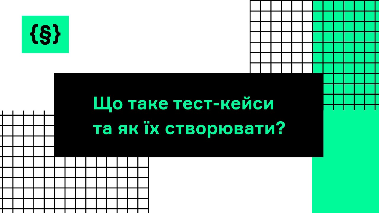 Що таке тест-кейси та як їх створювати?