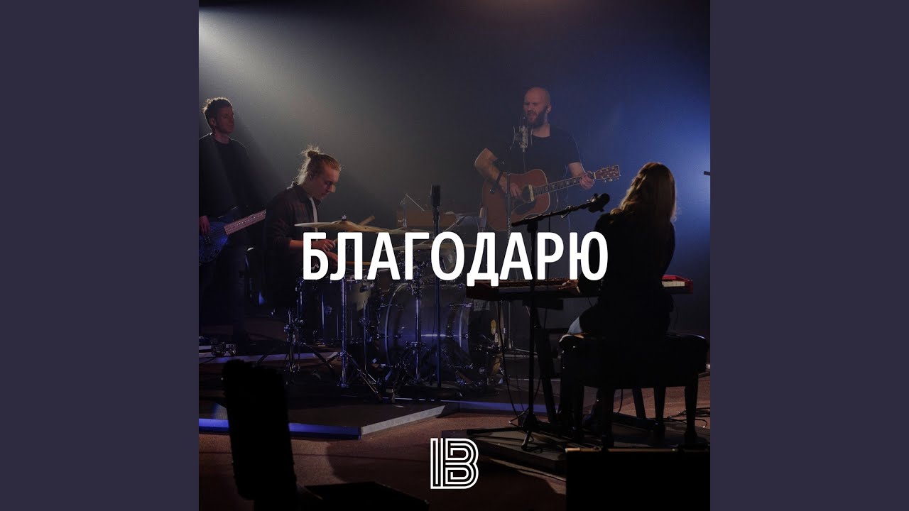 Благодарю