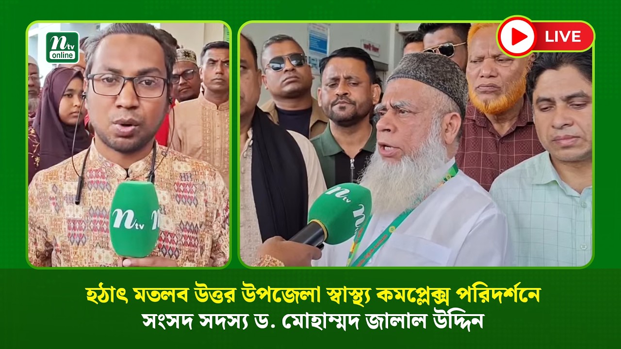 🔴 LIVE : হঠাৎ মতলব উত্তর উপজেলা স্বাস্থ্য কমপ্লেক্স পরিদর্শনে সংসদ সদস্য ড. মোহাম্মদ জালাল উদ্দিন