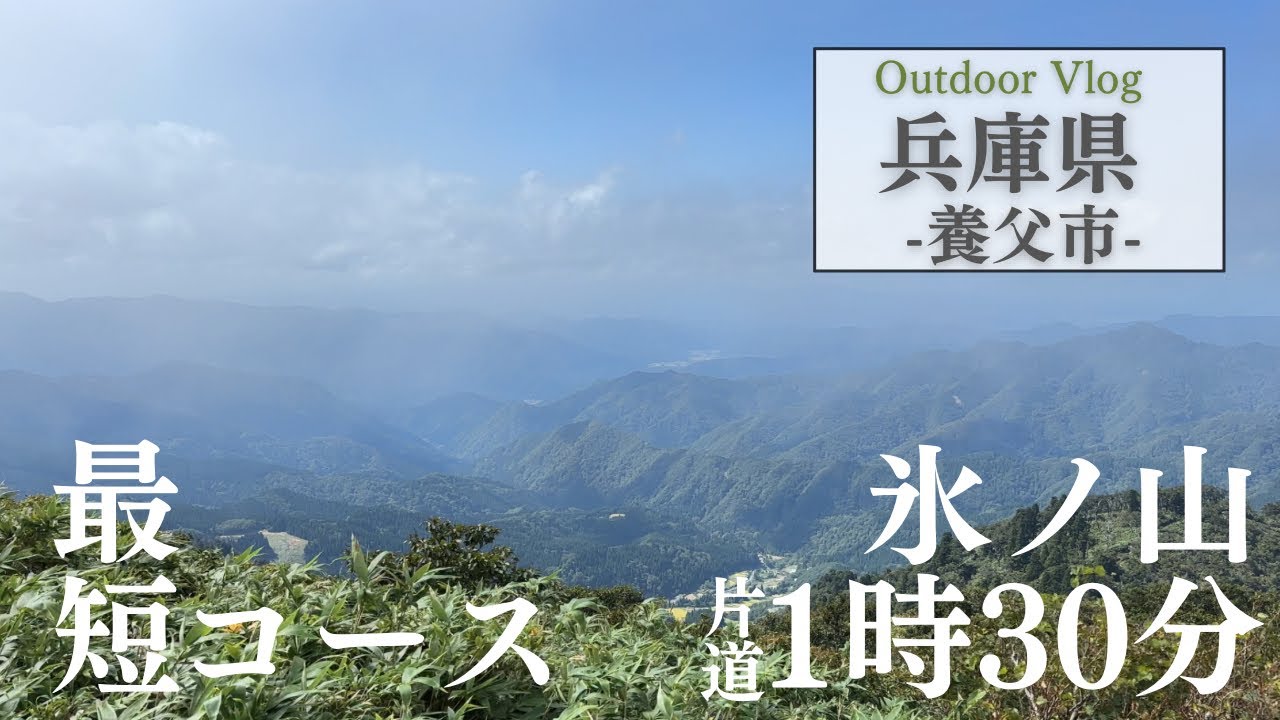 兵庫観光【養父市】氷ノ山の最短ルートでファミリー登山/大段ヶ平登山口