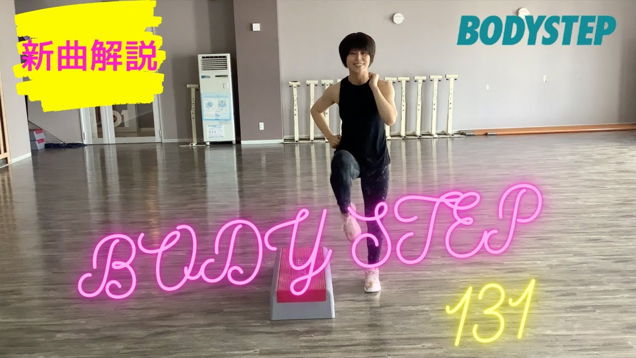 【新曲解説】ボディステップ131