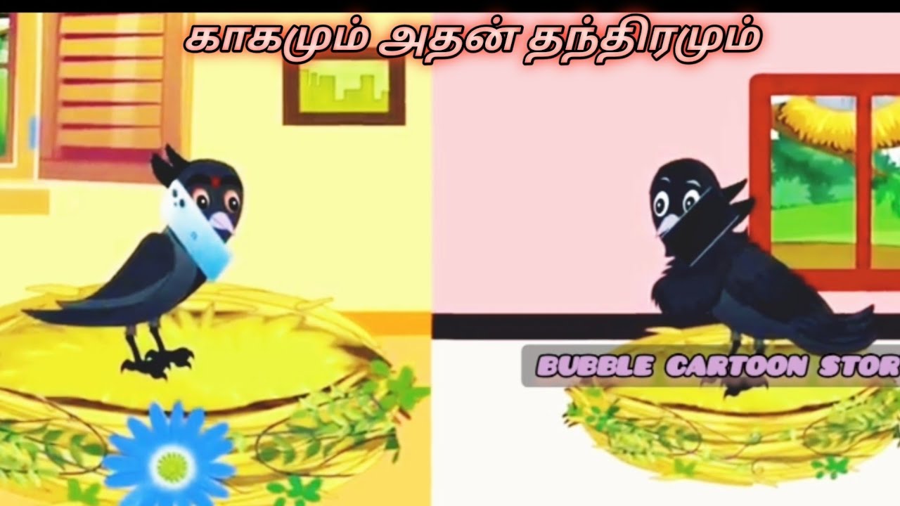 காகமும் அதன் தந்திரமும்