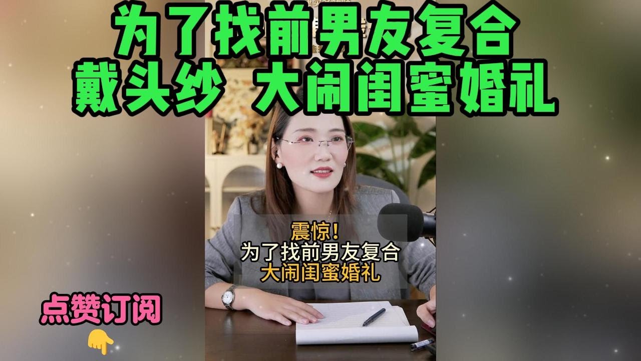 为了找前男友复合，戴头纱大闹闺蜜婚礼