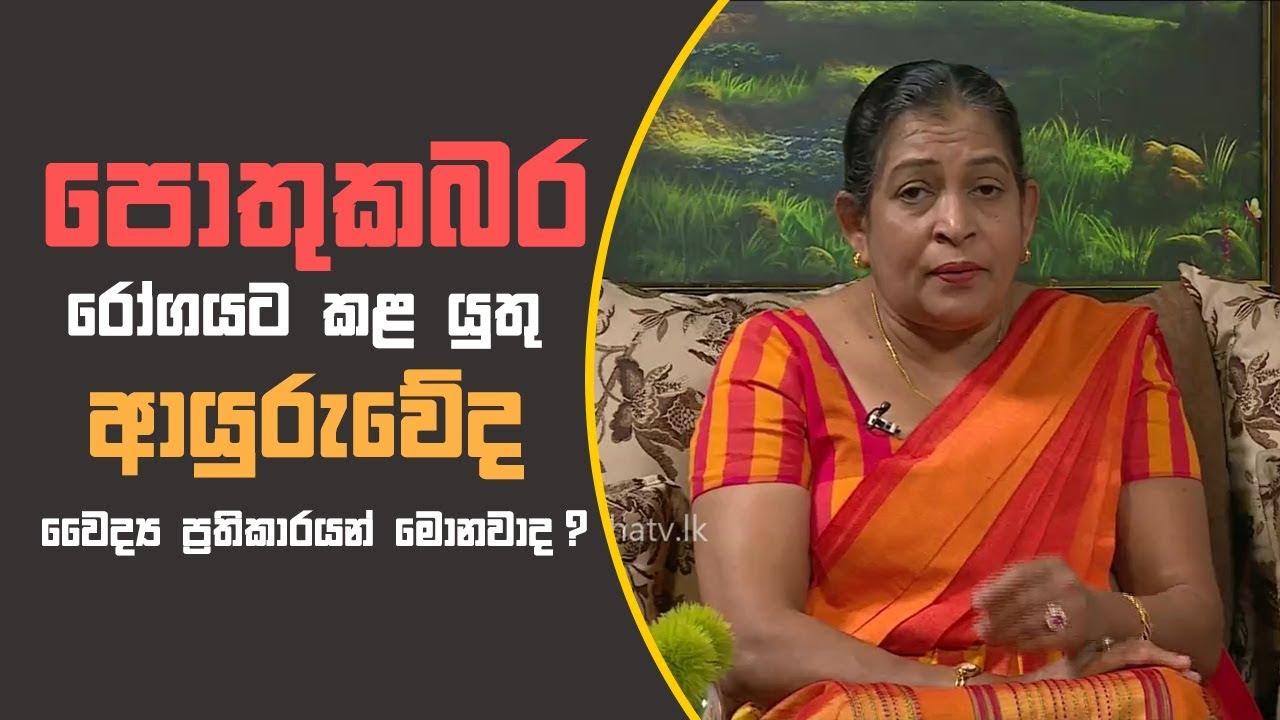 Piyum Vila | පොතුකබර රෝගයට කළ යුතු ආයුරුවේද වෛද්‍ය ප්‍රතිකාරයන් මොනවාද ? | 02 - 11 - 2018