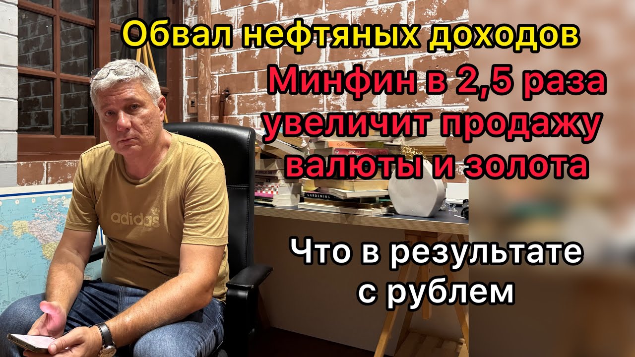 Обвал нефтяных доходов. Минфин в 2,5 раза увеличит продажу валюты и золота. Что с рублем