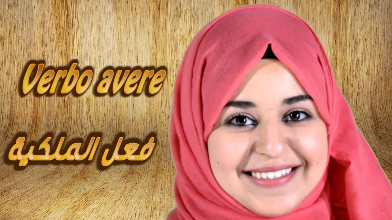 تعلم الايطالية مع لينا 17 - فعل الملكية - Verbo avere