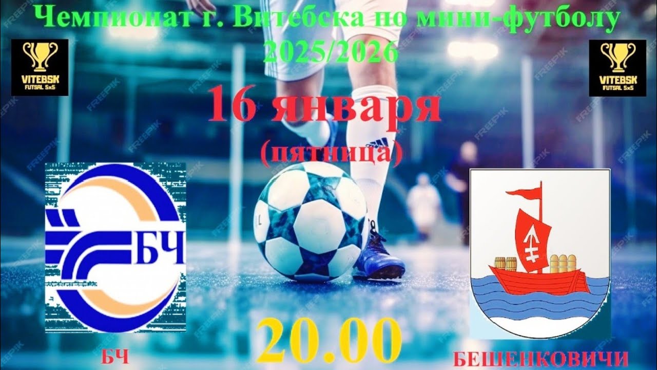 Футбол! БЧ - ФК Бешенковичи! 16.01.2026 20.00. Прямая трансляция!