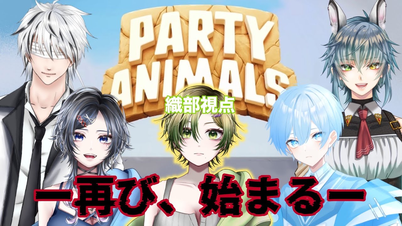 【#partyanimals   】可愛い動物たちのお戯れ(？)ー再びー【 #コラボ】※途中で配信終わってしまったので二つ目も見てください！
