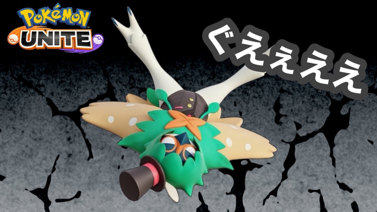 #417 サムネあとでつくります🦉🍃　【参加型】　ランク配信　名もなきＹＴ ユナイト　ポケユナ　ポケモンユナイト