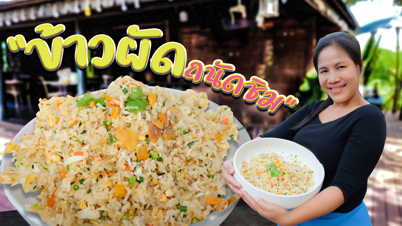 EP. 36 สูตรลับข้าวผัดร้านอาหาร ผัดอย่างไรให้แห้ง หอมกระทะ แต่เม็ดข้าวเงางามน่าทาน | กับข้าวกับตา