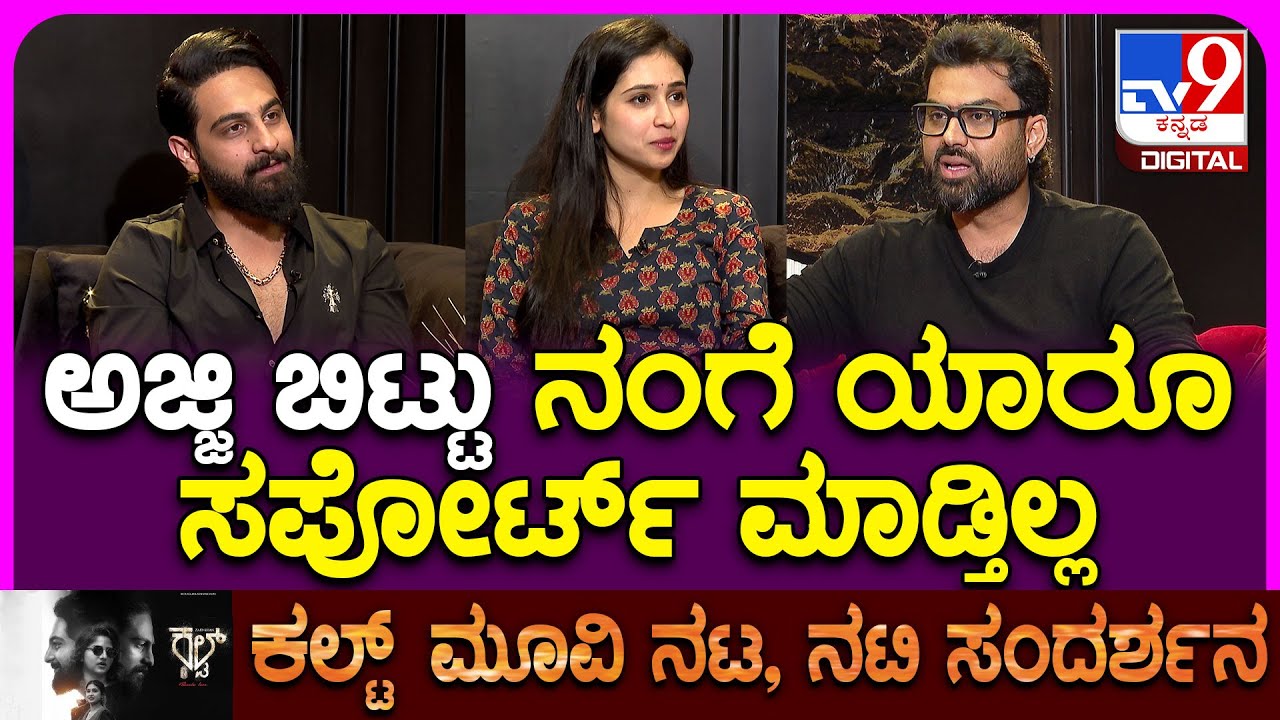 Cult Movie Team Interview: ನನ್ನಮ್ಮ ಇನ್ನೂ ಬನಾರಸ್ ಸಿನಿಮಾನೇ ನೋಡಿಲ್ಲ ಎಂದ ಝೈದ್​ ಖಾನ್ | #TV9D