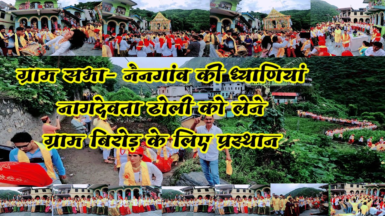 नाग देवता | ग्राम सभा नैनगाँव की ध्याणियां नाग देवता पालकी लेने ग्राम बिरोड के लिए प्रस्थान