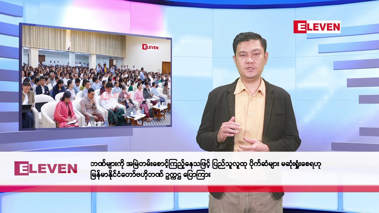 ဖေဖော်ဝါရီလ ၇ ရက်နေ့ နံနက်ပိုင်းသတင်းအစီအစဉ်