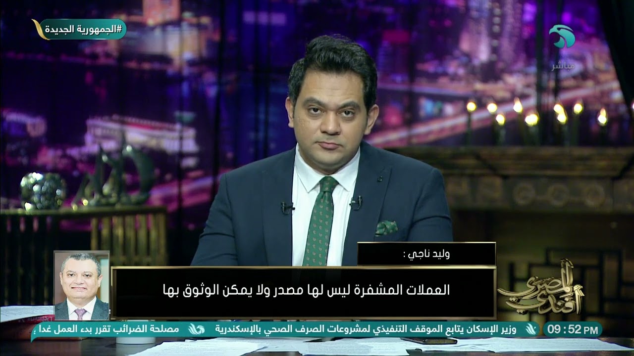 البنك المركزي المصري يدرس تطبيق العملات الرقمية..التفاصيل من وليد ناجي : قد تكون بديل للعملة الورقية