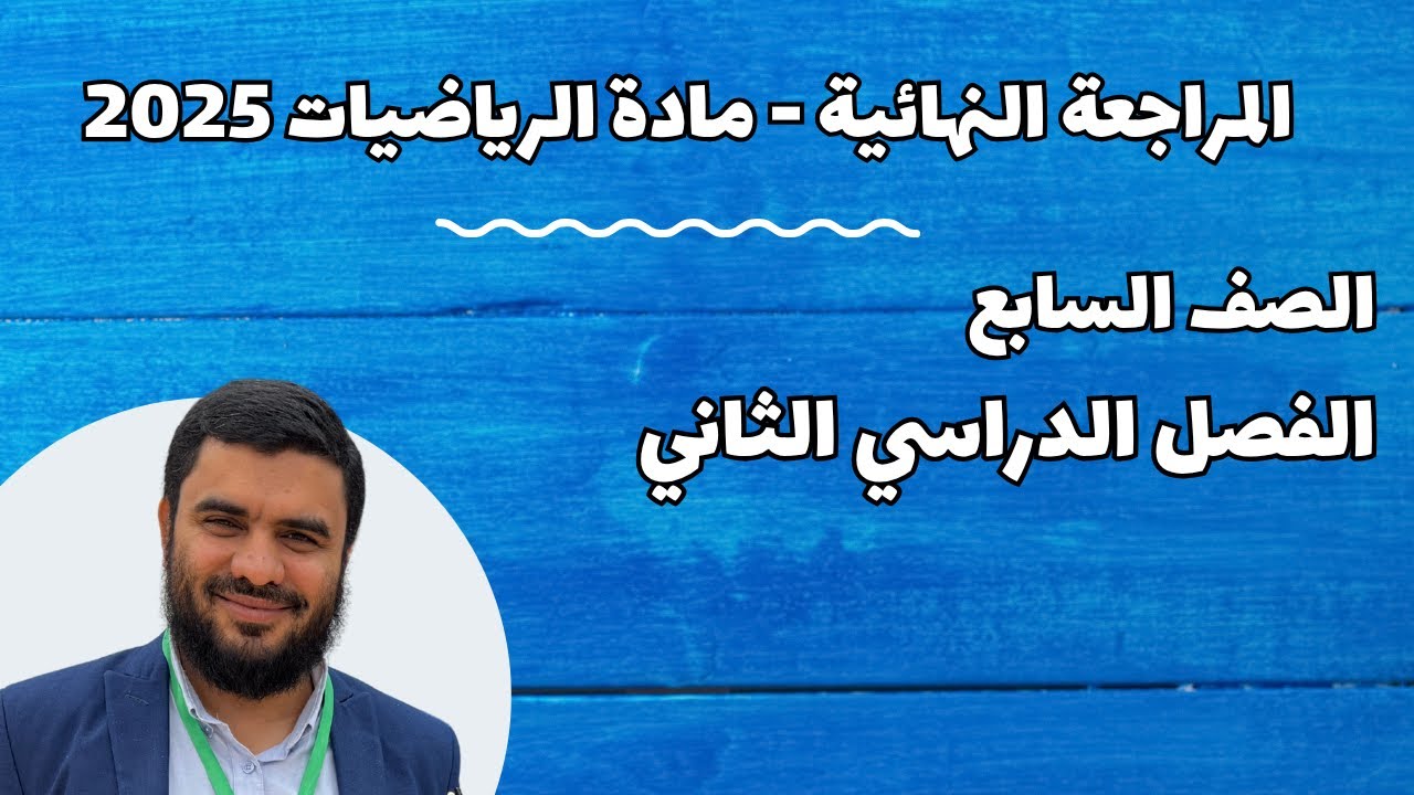 المراجعة النهائية رياضيات صف سابع الفصل الثاني 2025 | تعليم بلا حدود