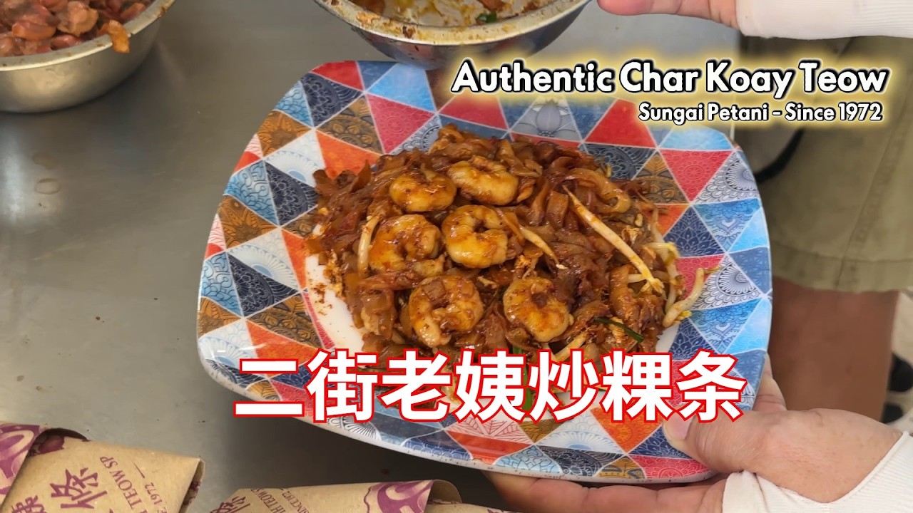 二街老姨炒粿条 | Sungai Petani Authentic Char Koay Teow Since 1972