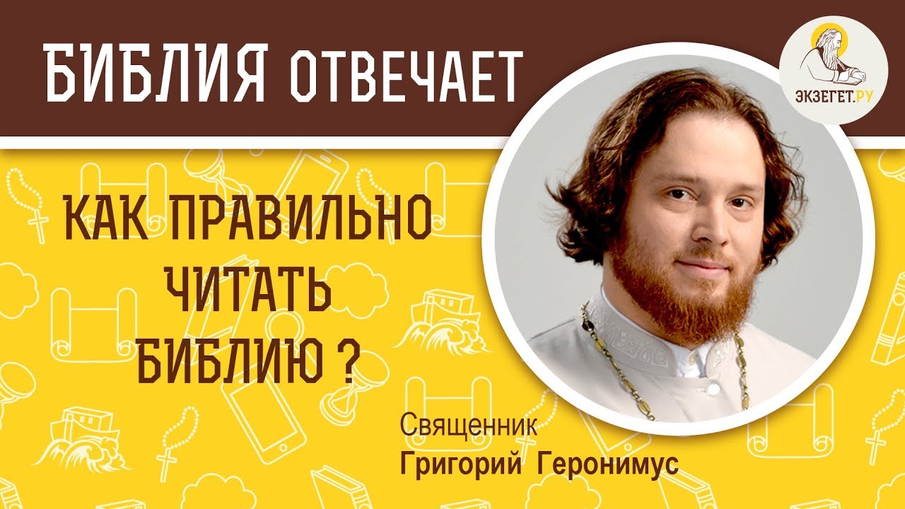 Как правильно читать Библию?  Библия отвечает. Священник Григорий Геронимус