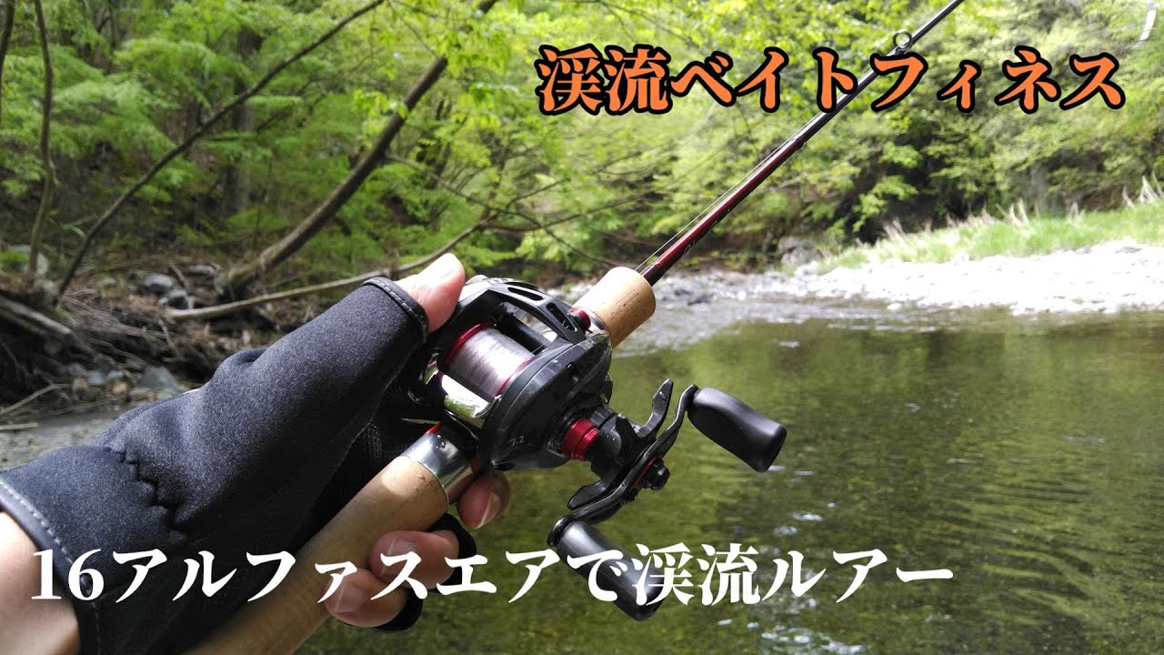 【渓流ベイト】16アルファスエア&times;シルバークリークグラスプログレッシブで渓流ルアー