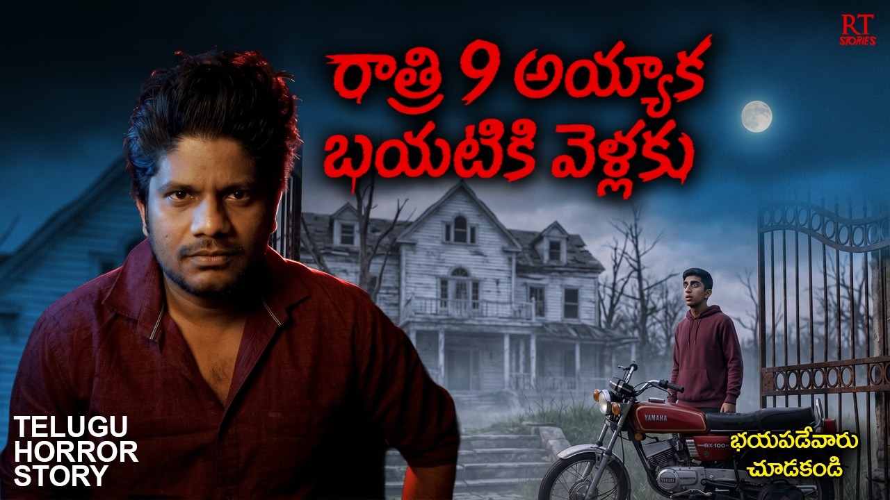 DONT GO OUTSIDE AFTER 9 PM | Telugu Horror Story | RT Stories