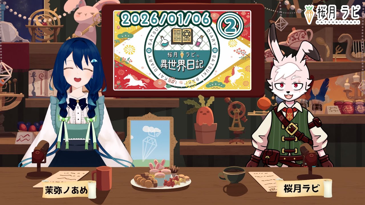 【2026/01/06②】#桜月ラビの異世界日記 【#ラジオっぽい配信 】