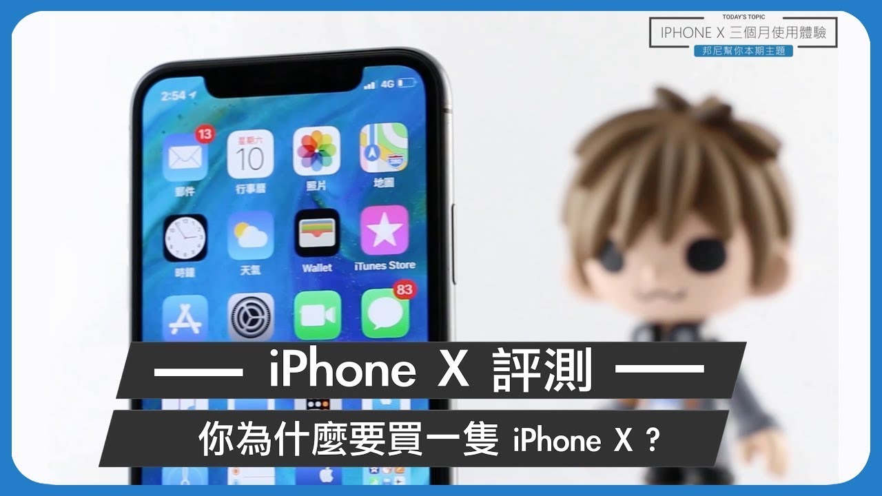 「邦尼評測」你換 iPhone X 了嗎？三個月深度體驗開箱評測