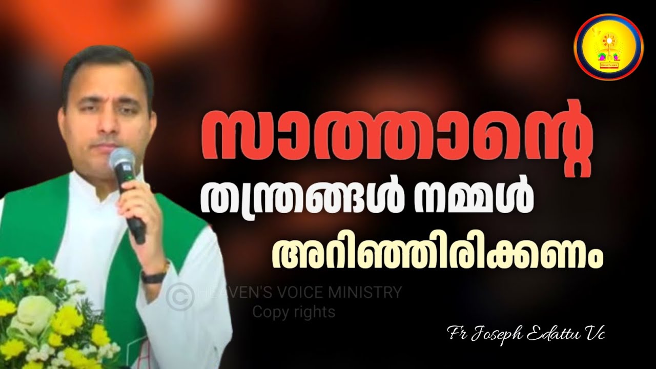 സാത്താന്റെ തന്ത്രങ്ങൾ നമ്മൾ അറിഞ്ഞിരിക്കണം/FR JOSEPH EDATTU VC