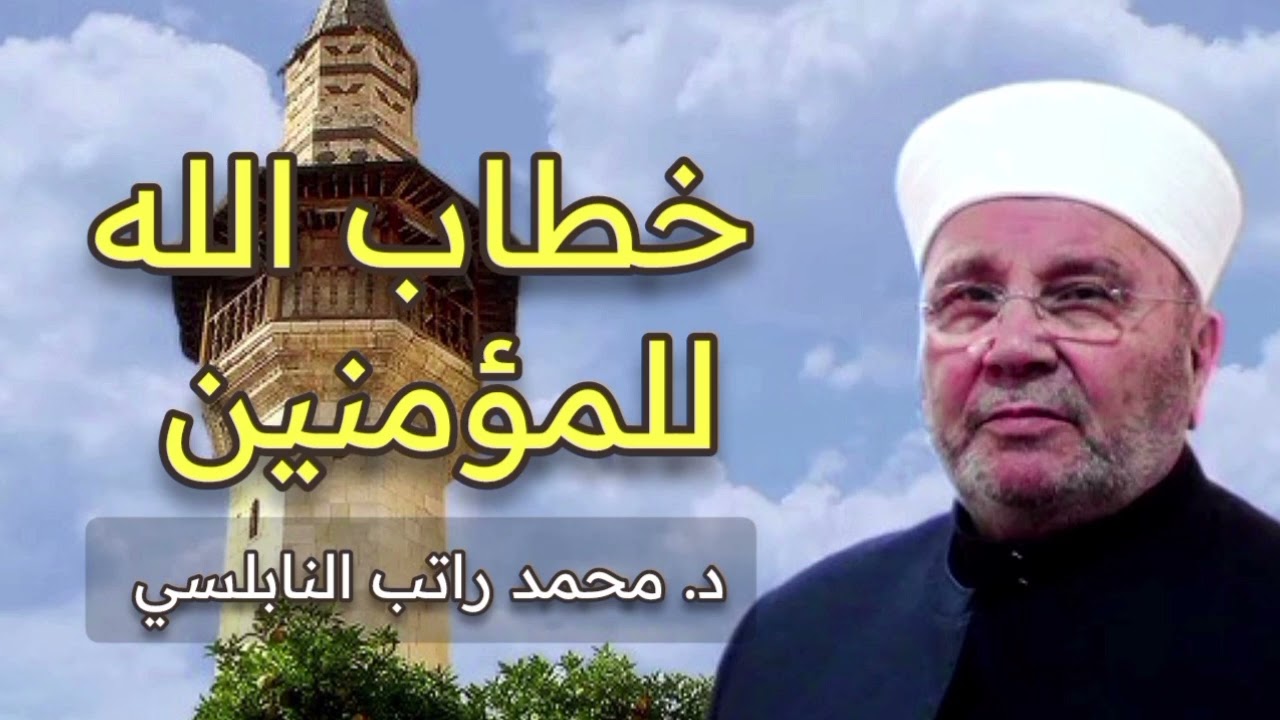 ياأيها الذين آمنوا كلوا من طيبات ما رزقناكم واشكروا لله إن كنتم إياه تعبدون - محمد راتب النابلسي