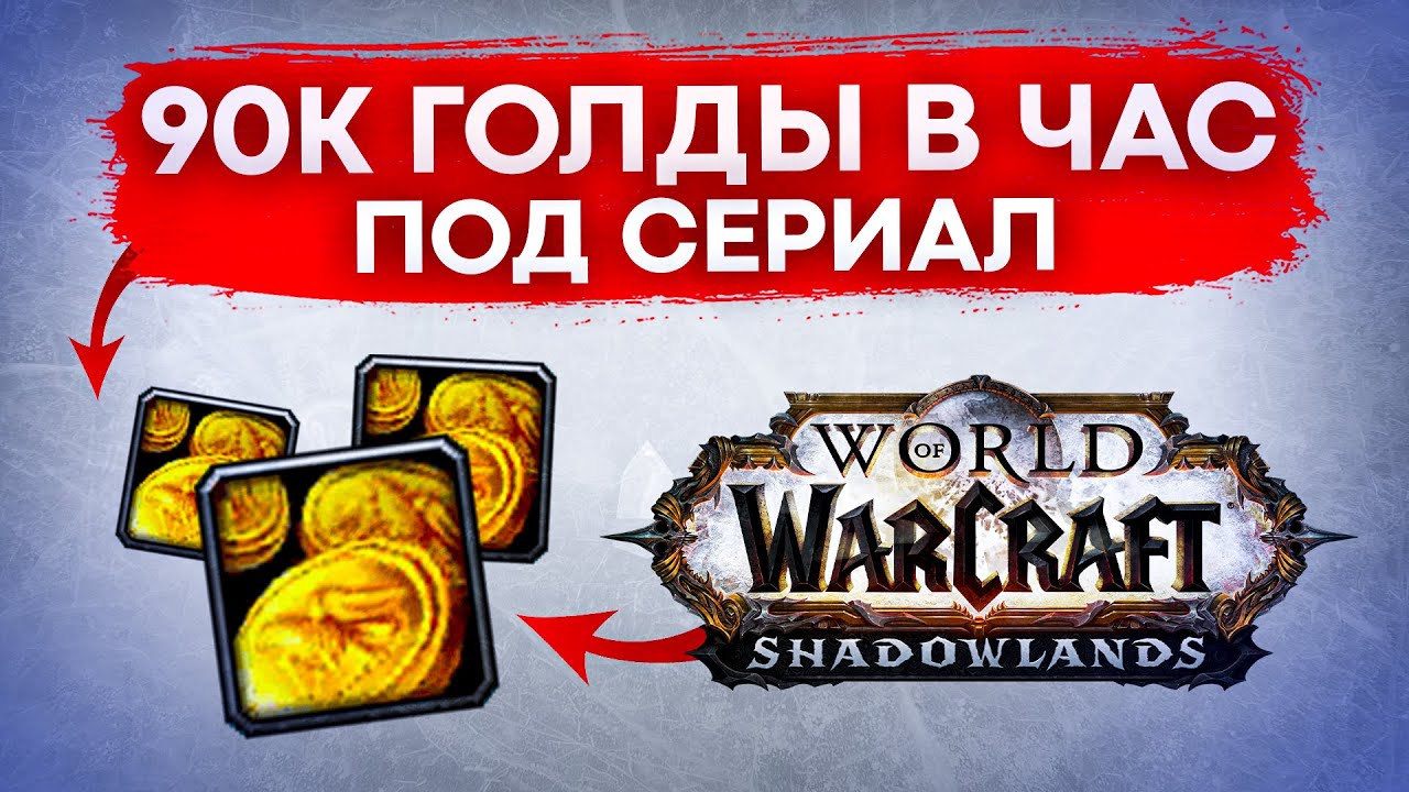 90К ГОЛДЫ В ЧАС ПОД СЕРИАЛ! wow shadowlands фарм голды патч 9.0.2