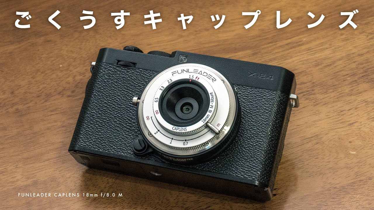 撮れるカメラキャップ FUNLEADER CAPLENS 18mm f/8.0 M パンフォーカスで速写性の高いスナップ最強パンケーキレンズ？極薄キャップレンズなのにピント調節リングがあるスペシャル版