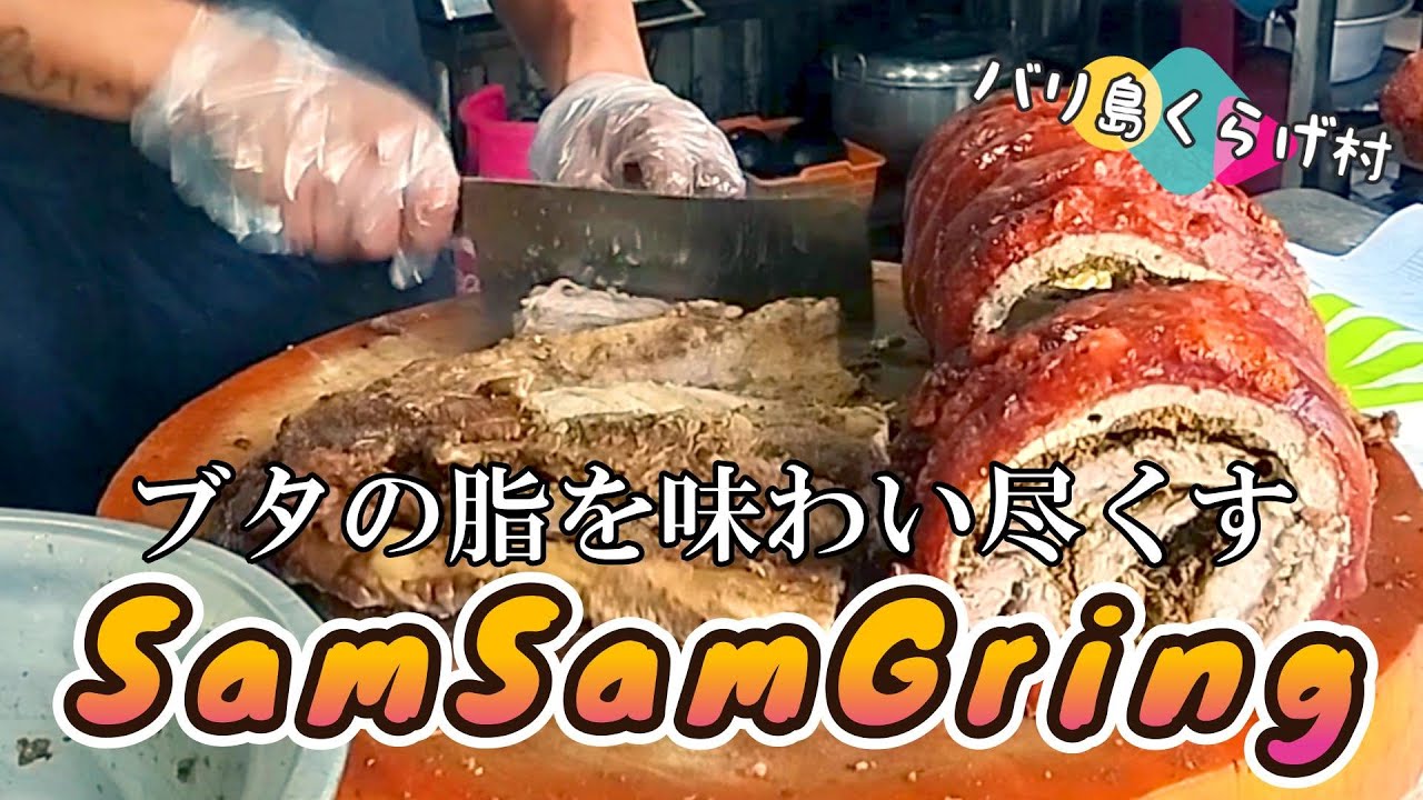 【バリ島一推しワルン】サムサム！バリ島郷土料理はバビグリンだけじゃない！