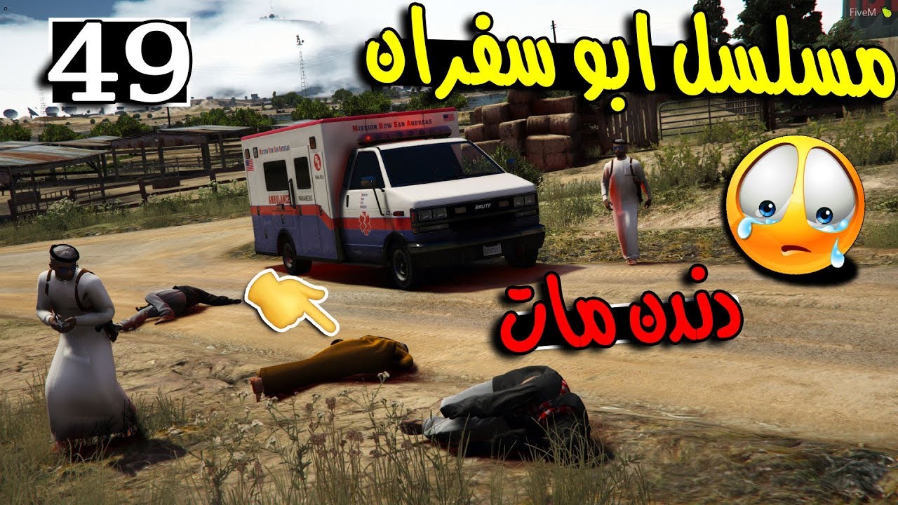 مسلسل ابو سفران #49 - عثرنا على دندن طايح بمزرعة  ..!!!  | GTA 5 #هجوم