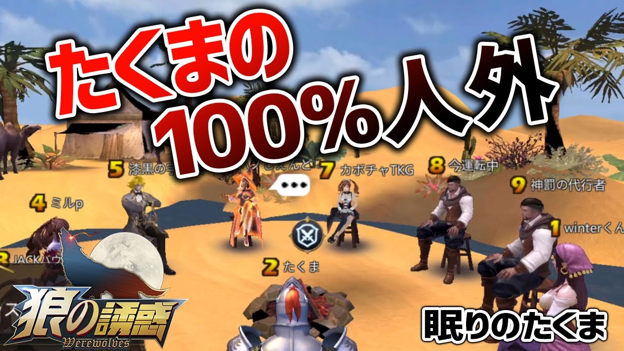 【狼の誘惑】密かに２ＧＪを狙って潜伏 たくま狩人は２ＧＪを出せるのか！？【人狼殺】