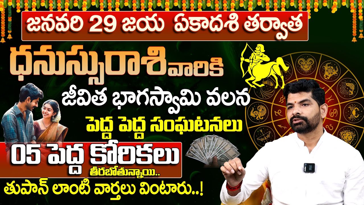 Gonuguntla Suresh Babu: Jaya Ekadashi Dhanassu Rasi Phalalu | Sagittarius| Jan Month Horoscope 2026
