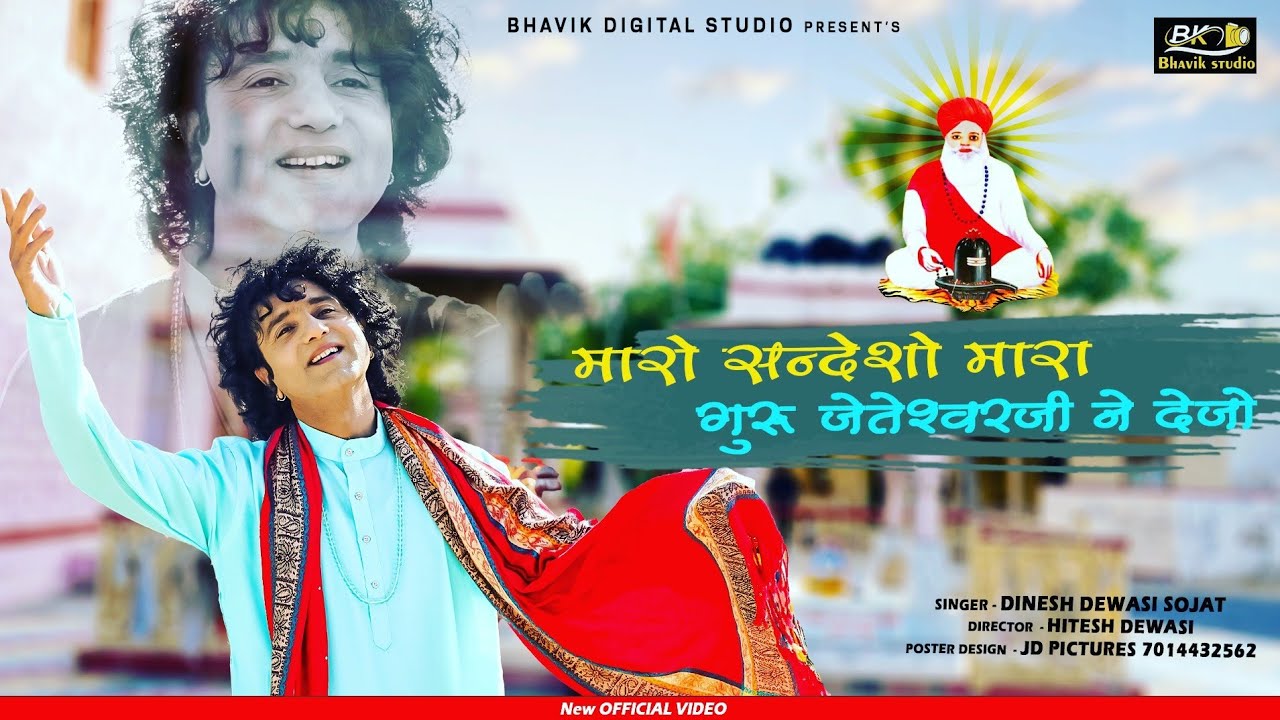 Dinesh Dewasi | मारो सन्देशो मारा गुरु जेतेशवरजी ने‌ दीजो | न्यू भजन 2022 | Dinesh Dewasi New Bhajan