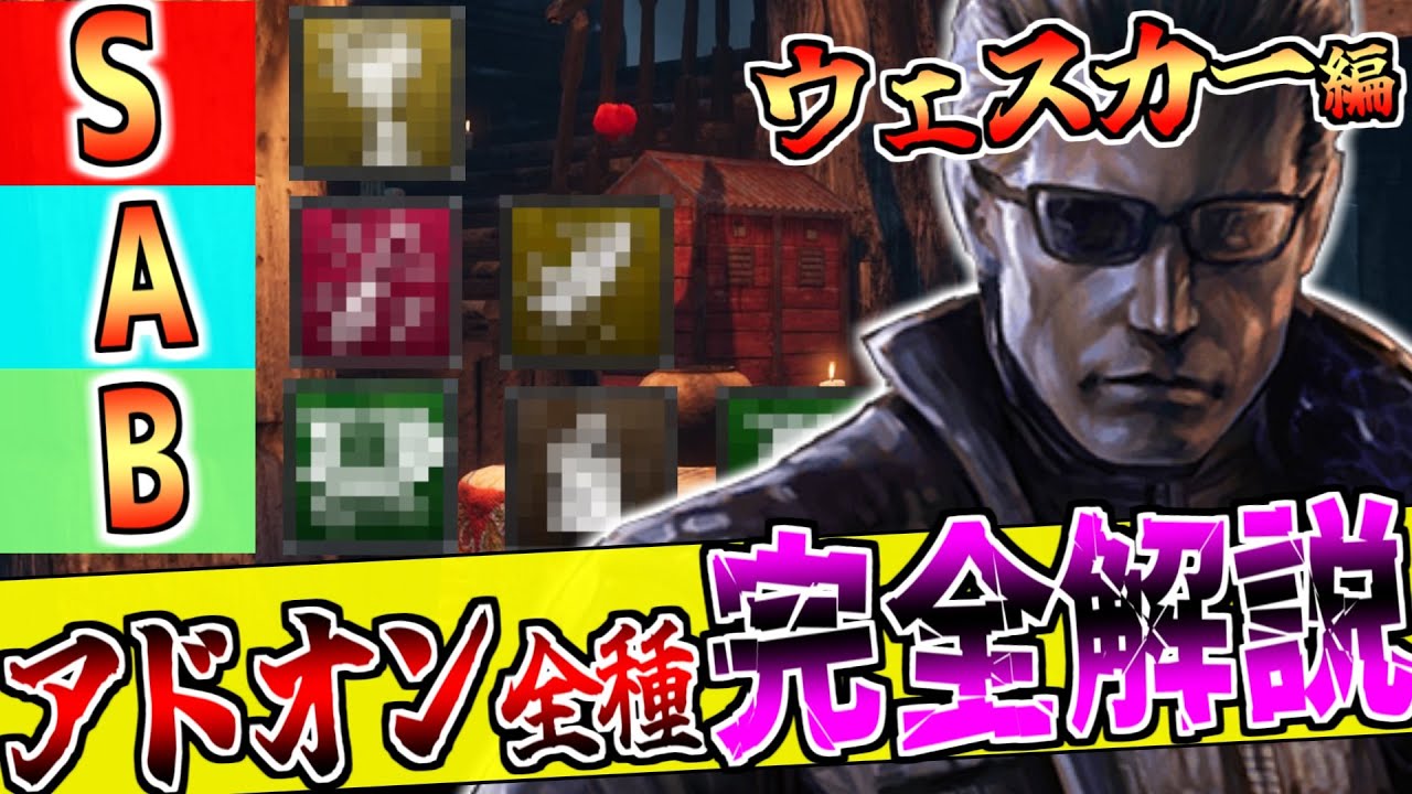 【DBD】人気キラーの強アドは？ウェスカーアドオンランキング！！
