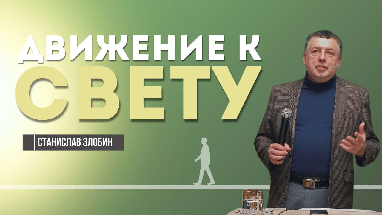 Движение к свету | Воскресное Богослужение