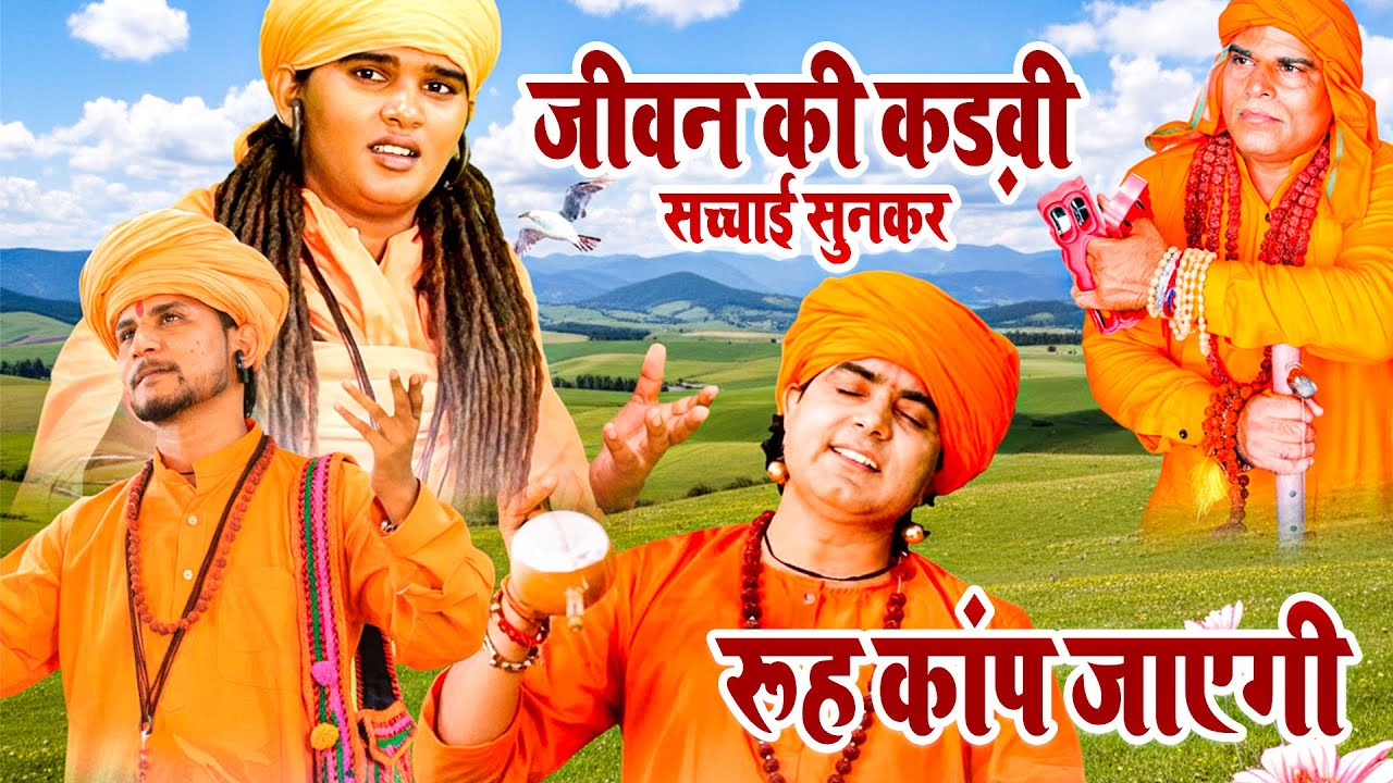 जीवन की कड़वी सच्चाई सुनकर रूह कांप जाएगी#NirgunGeet #NirgunBhajan #NirgunSatsang