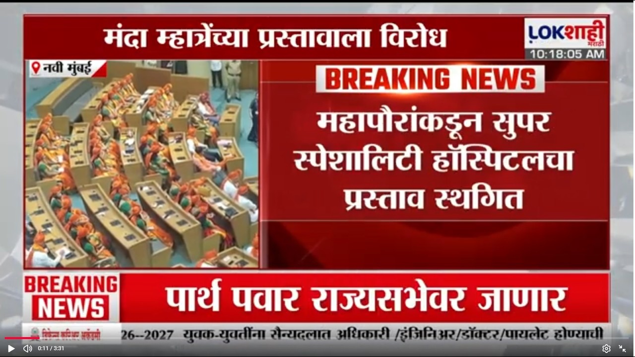 BJP च्या नगसेवकांचा म्हात्रेंच्या प्रस्तावाला विरोध, सुपर स्पेशालिस्ट हॉस्पिटलचा प्रस्ताव स्थगित