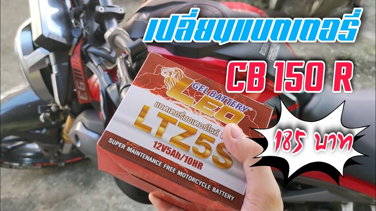 เปลี่ยนแบตเตอรี่ CB150R ราคาประหยัด