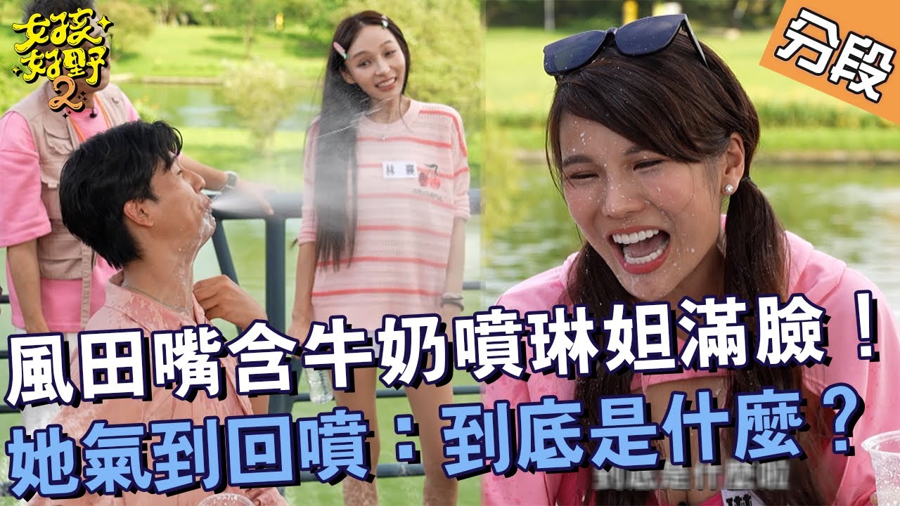 風田嘴含牛奶噴琳妲滿臉！她氣到回噴：到底是什麼？【#女孩好野2】20250705 S2 EP12 Part2｜🌼沁沁 凱希 琳妲 南珉貞