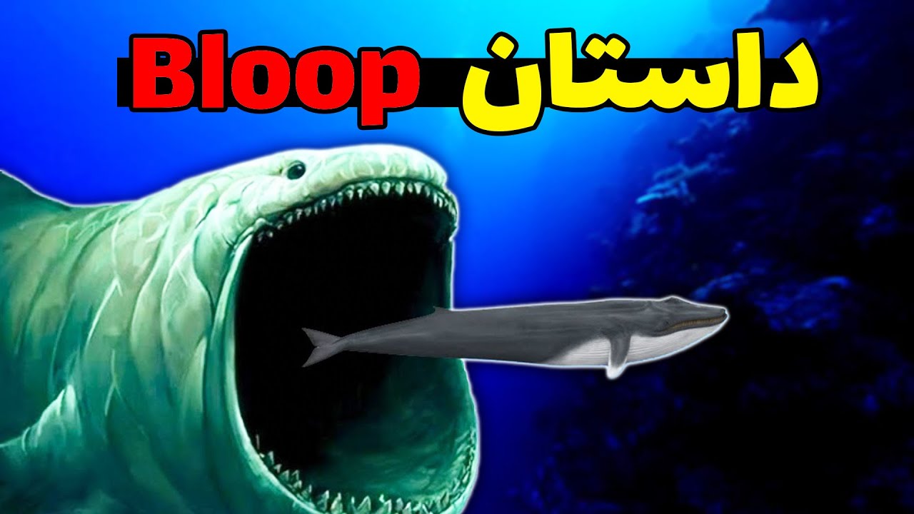 داستان بلوپ هیولای غول پیکر ناشناخته در ماینکرفت و دنیای واقعی 💀